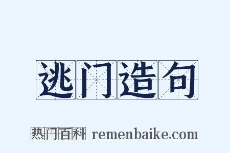 逃门造句是什么意思的图片